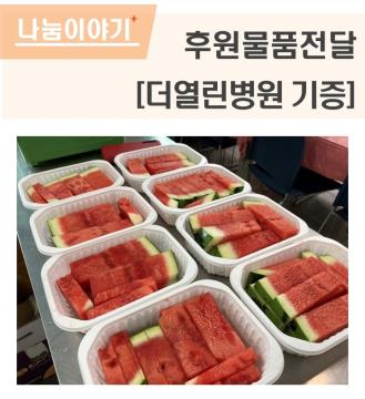 후원물품전달(더열린병원 기증)