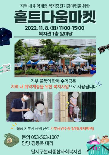 홀트다움마켓 물품 기증처 모집