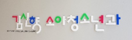 김신향소아청소년과