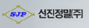 선진정밀(주)