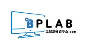 비피랩코딩교육연구소