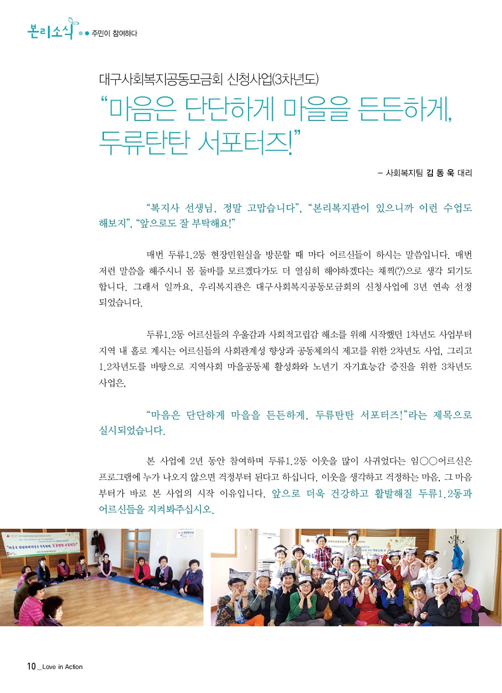 마음은 단단하게 마을은 든든하게, 두류탄탄서포터즈