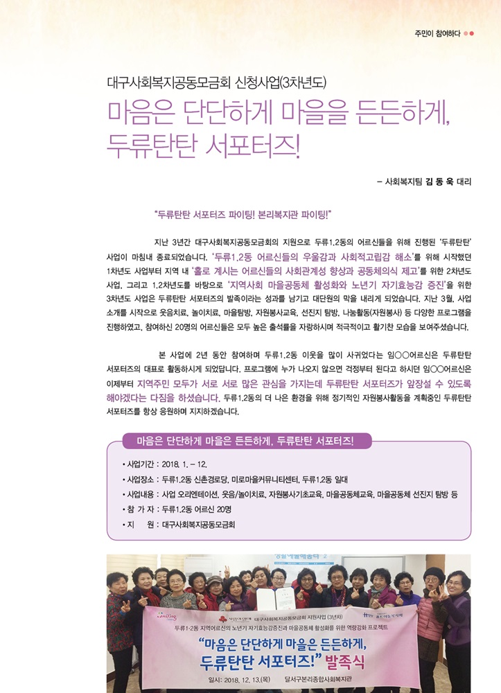 대구사회복지공동모금회 신청사업(3차년도) 마음은 단단하게 마을은 든든하게, 두류탄탄 서포터즈!