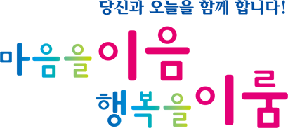 당신과 오늘을 함께 합니다! 마음을 이음 행복을 이룸