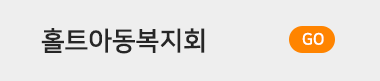 홀트아동복지회 바로가기